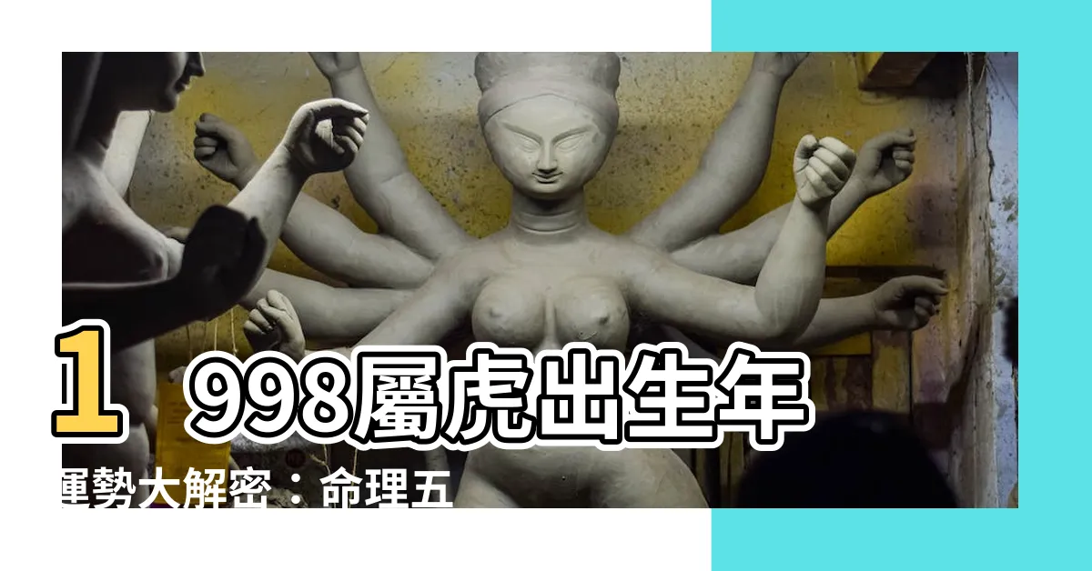 【1998 屬】1998屬虎出生年運勢大解密：命理五行配對最佳伴侶