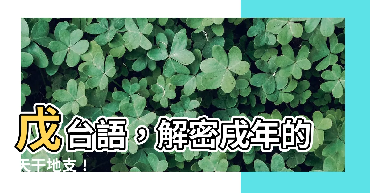 【戊台語】戊台語，解密戌年的天干地支！