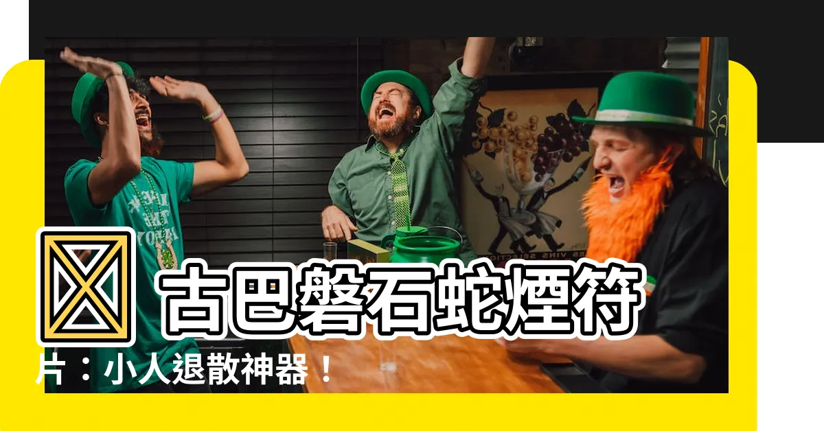 【蛇煙禁忌】🔥 古巴磐石蛇煙符片：小人退散神器！沒有禁忌，安心奉請