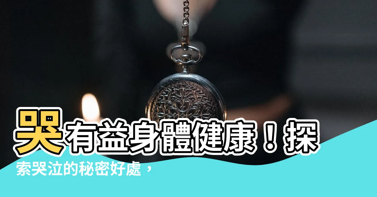 【哭對身體好嗎】哭有益身體健康！探索哭泣的秘密好處，紓解壓力、瘦身更不一樣