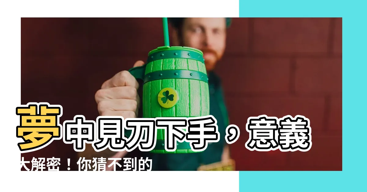 【夢到刺死人】夢中見刀下手，意義大解密！你猜不到的夢境分析