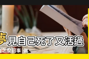 【做夢夢見自己死我全屍又活了】夢見自己死了又活過來是怎麼回事 |做夢夢到自己死好不好代表 |周公解夢夢見自己死是什麼意思 |