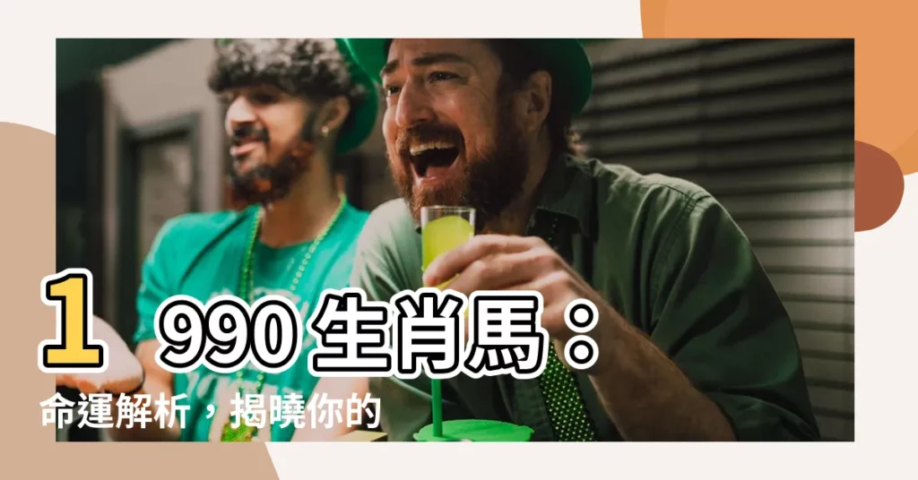 【1990 生效】1990 生肖馬：命運解析，揭曉你的大富大貴之路
