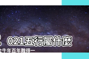 【2021五行屬什麼】2021五行屬什麼？金牛年百年難得一見，出生於此年運勢如何？