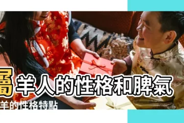 【羊的特徵和性格】屬羊人的性格和脾氣 |綿羊的性格特點和脾氣 |養羊更簡單 |