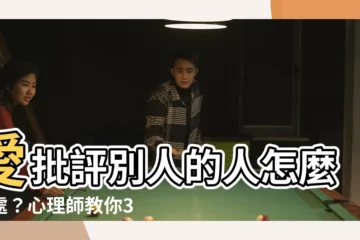 【愛批評別人的人】愛批評別人的人怎麼相處？心理師教你3大絕招！