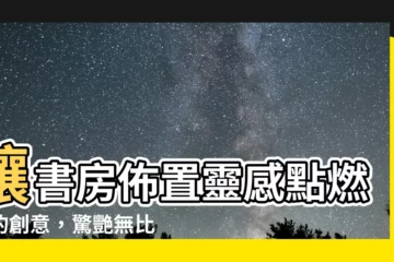 【書房佈置】讓書房佈置靈感點燃你的創意，驚艷無比的17種設計示範