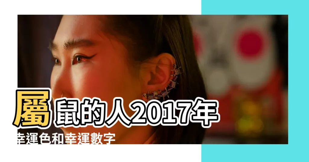 屬鼠的人2017年幸運色和幸運數字 |屬鼠2017年幸運顏色 |屬鼠人的幸運數字和顏色 |【2017年屬鼠的幸運數字】