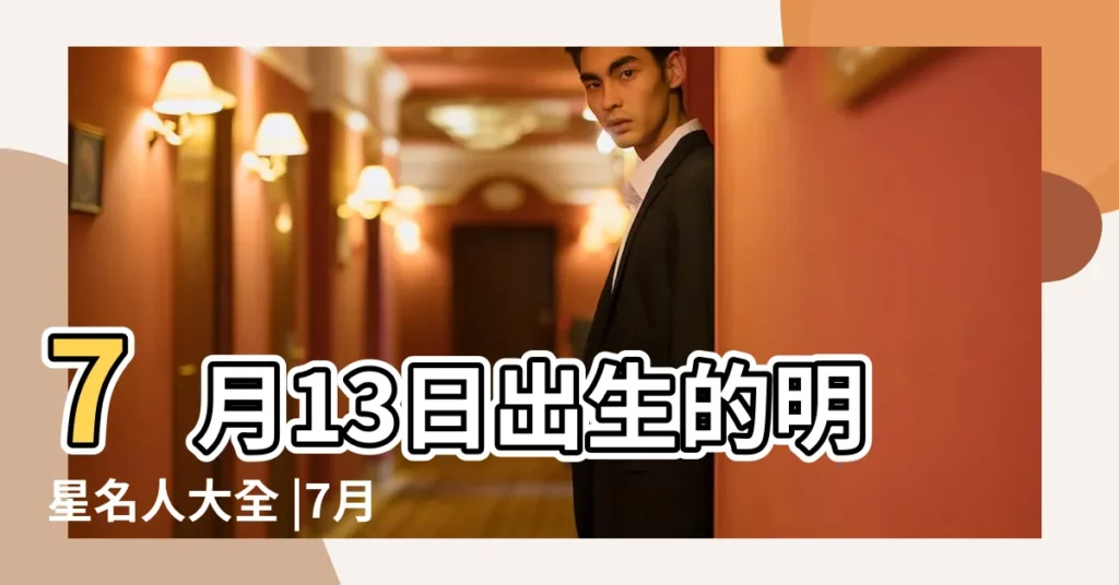 7月13日出生的明星名人大全 |7月3日 |生日是農曆七月十三的明星 |【農曆七月十三出生明星】