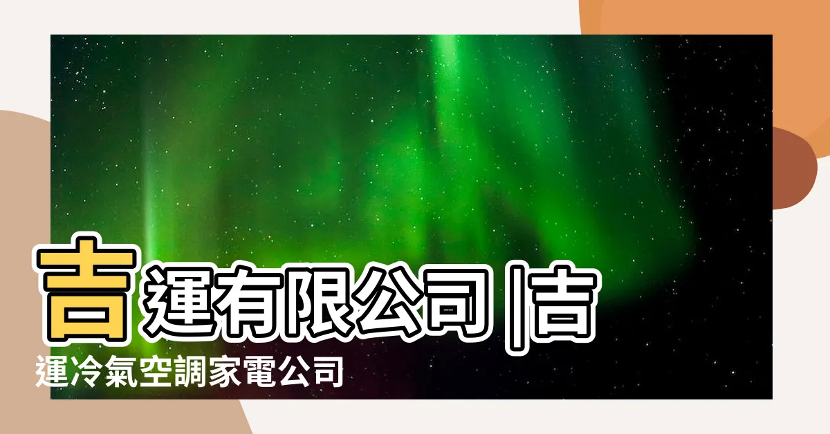 【吉運冷氣】吉運有限公司 |吉運冷氣空調家電公司 |吉運冷氣空調家電公司 |