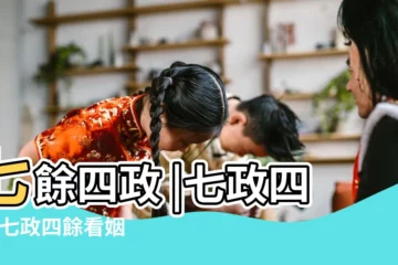【七政四餘 五行代表】七餘四政 |七政四餘 |七政四餘看姻緣 |