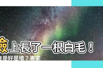 【臉上長一根白毛】臉上長了一根白毛！究竟是好是壞？專家解析毛髮的秘密
