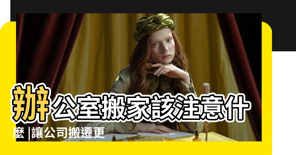 【辦公室搬遷】辦公室搬家該注意什麼 |讓公司搬遷更EASY |辦公室搬遷注意事項有哪些 |