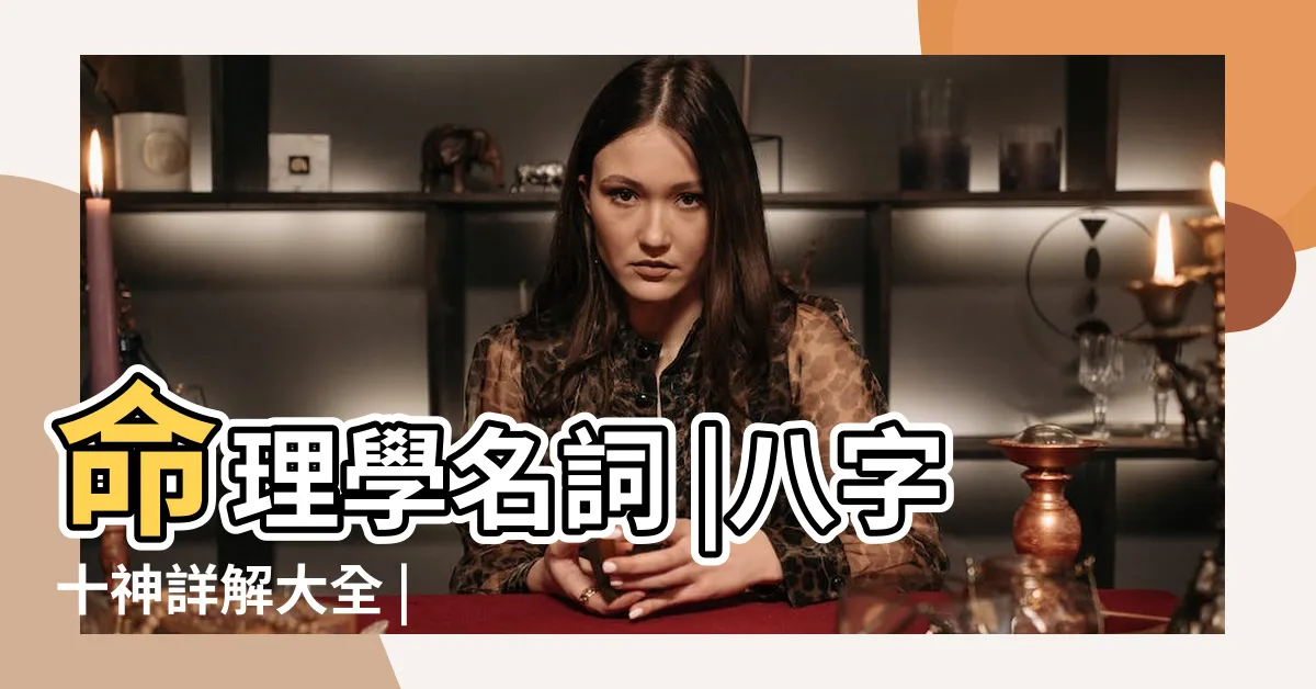 【十神是什麼】命理學名詞 |八字十神詳解大全 |