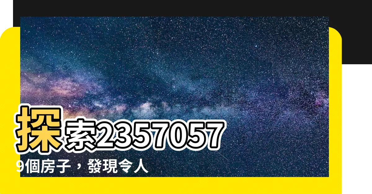 【房子樣式】探索23570579個房子，發現令人驚豔的房子樣式點子！