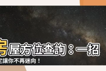 【房子方位查詢】房屋方位查詢：一招搞定讓你不再迷向！