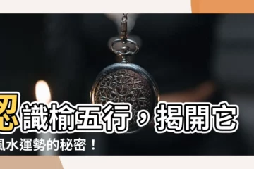 【榆五行】認識榆五行，揭開它對風水運勢的秘密！