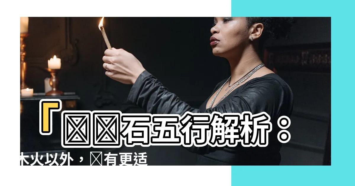 【紅紋石五行】「紅紋石五行解析：木火以外，還有更適合的五行！」