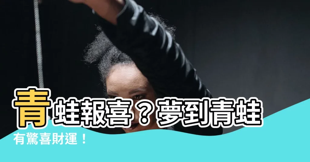 【夢到 青蛙】青蛙報喜？夢到青蛙有驚喜財運！