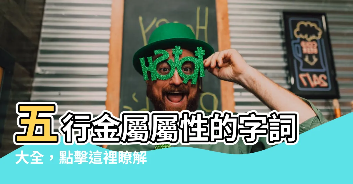 【金屬性的字】五行金屬屬性的字詞大全，點擊這裡瞭解更多！