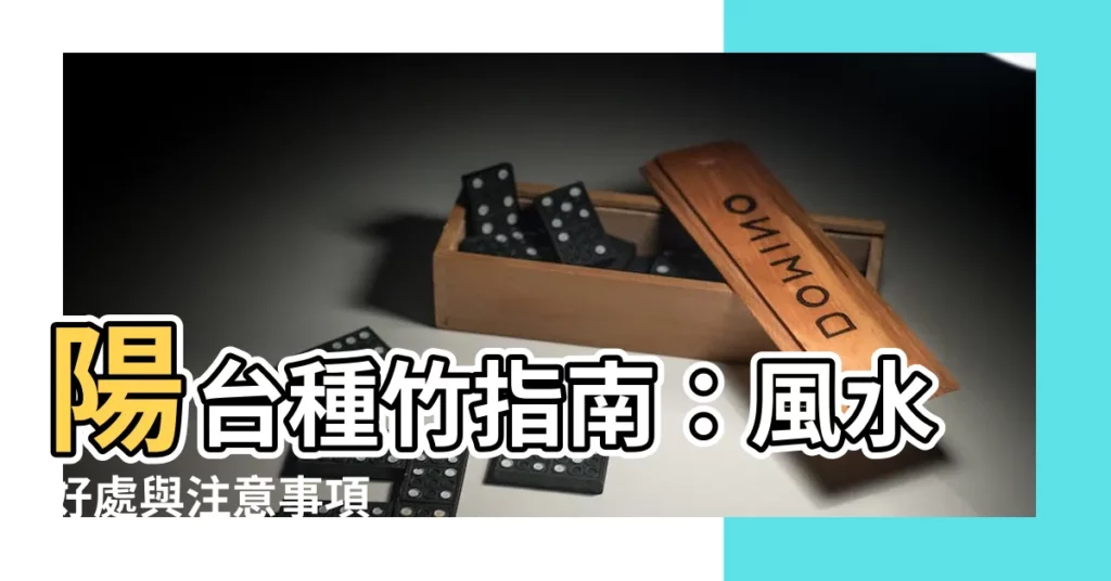【陽台竹子風水】陽台種竹指南：風水好處與注意事項