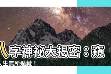 【八字可以看什麼】八字神秘大揭密：窺見人生無所遁藏！