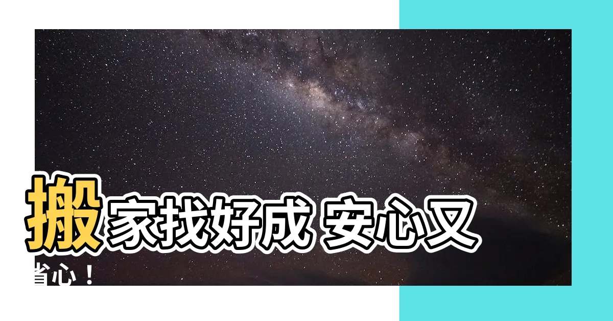 【好成搬家】搬家找好成 安心又省心！