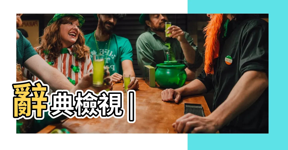 【裕部首】辭典檢視 |