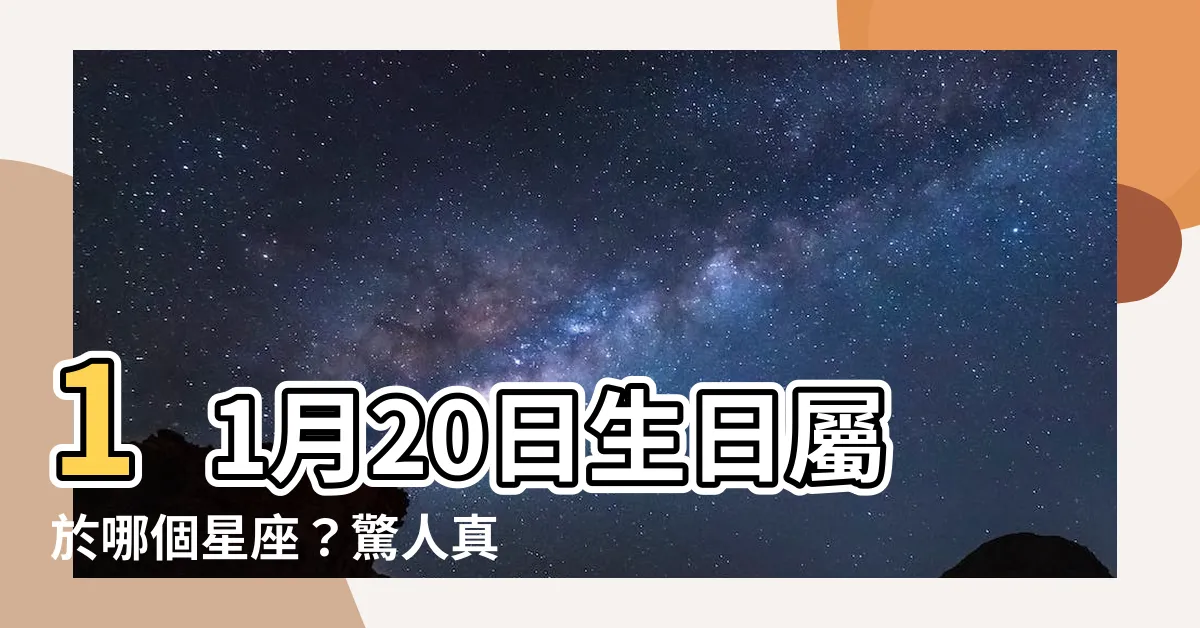 【11月20什麼星座】11月20日生日屬於哪個星座？驚人真相揭露！