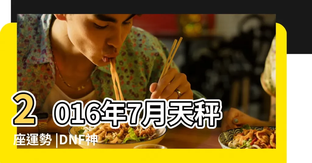 2016年7月天秤座運勢 |DNF神婆算星之天秤座 |Miller |【2016年7月天平座】