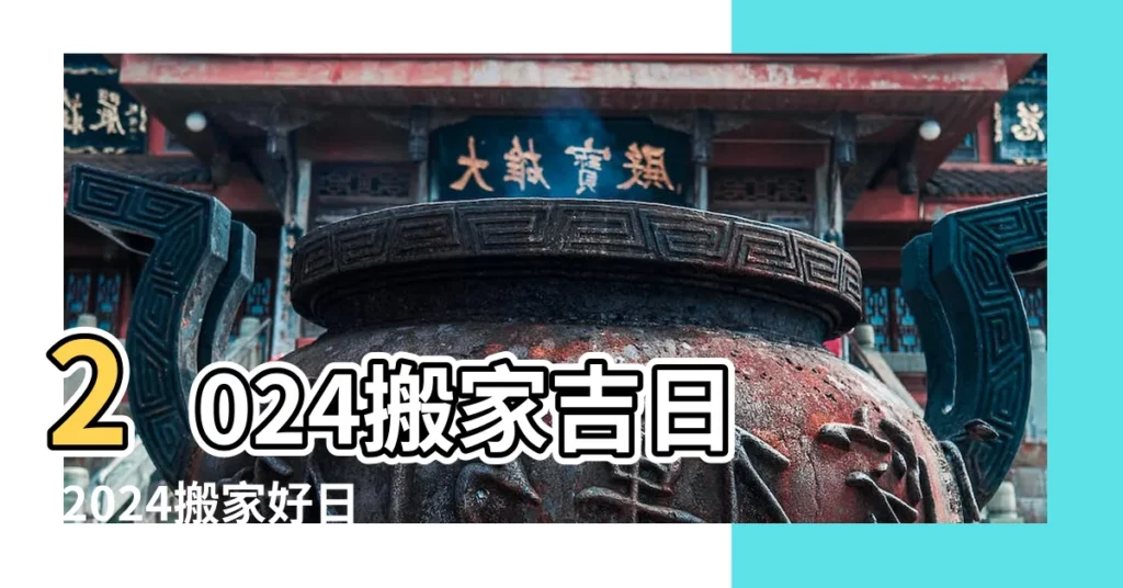 2024搬家吉日 |2024搬家好日子 |農民曆搬家好日子 |【20 7年7月初6搬家好嗎】