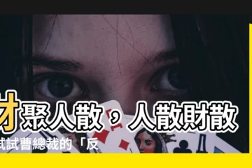【財聚人散】財聚人散，人散財散？試試曹總裁的「反向投資法則」！