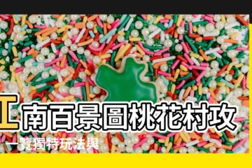 【江南百景圖 桃花村】江南百景圖桃花村攻略：一覽獨特玩法與獎勵兑換