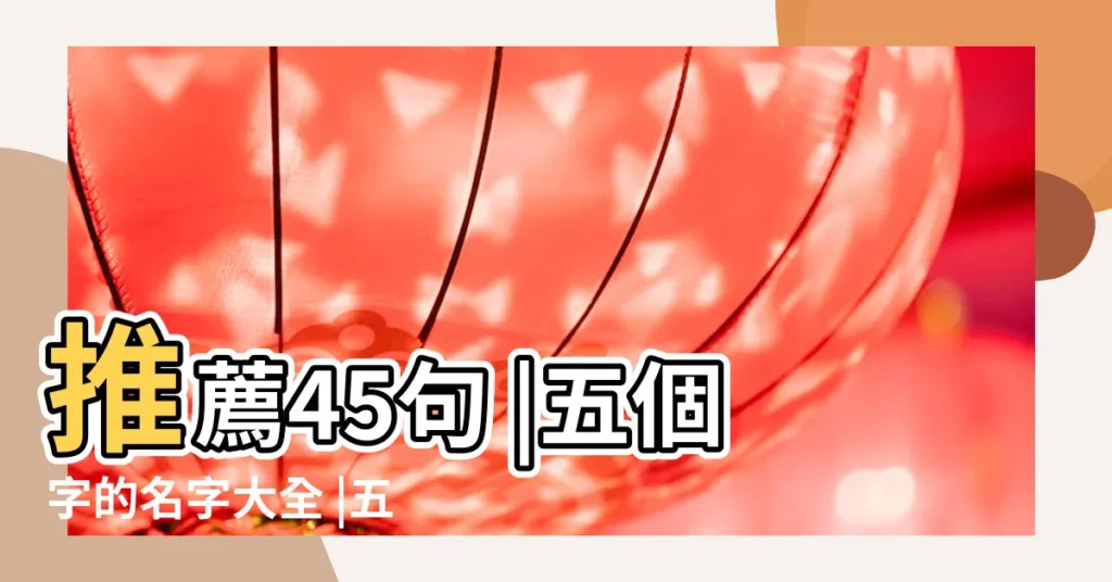 推薦45句 |五個字的名字大全 |五個字的微信網名優雅好聽 |【微信五個字的網名優雅好聽】