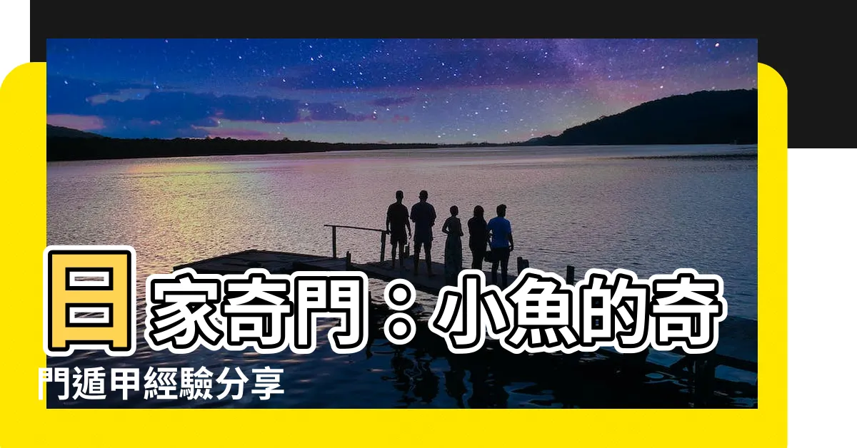 【日家奇門】日家奇門：小魚的奇門遁甲經驗分享