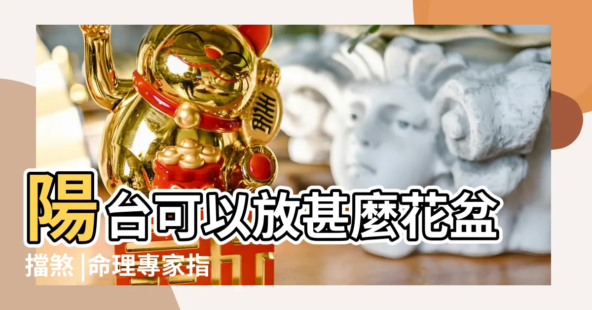 【户外 擋煞植物】陽台可以放甚麼花盆擋煞 |命理專家指大門最關鍵 |放仙人掌 |