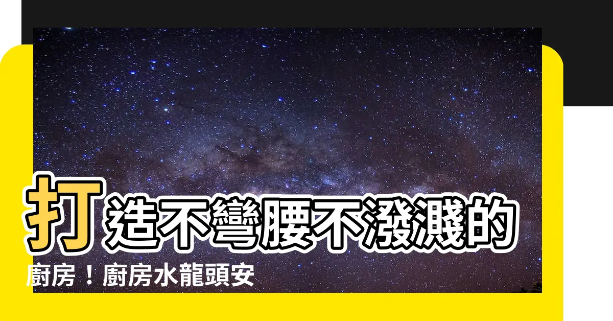 【廚房水龍頭安裝位置】打造不彎腰不潑濺的廚房！廚房水龍頭安裝位置大公開