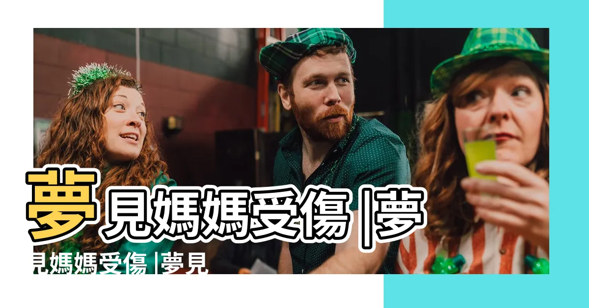 【夢到媽媽受傷】夢見媽媽受傷 |夢見媽媽受傷 |夢見媽媽受傷了 |