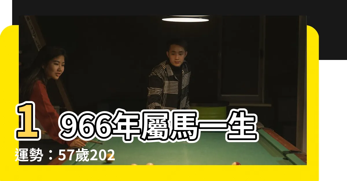 【1966年屬馬】1966年屬馬一生運勢：57歲2023年運程及建議