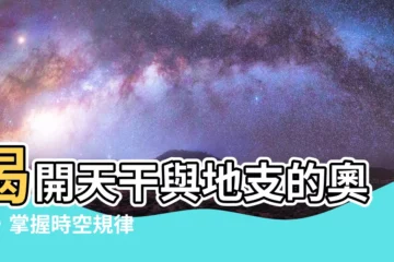 【天干與地支】揭開天干與地支的奧妙，掌握時空規律