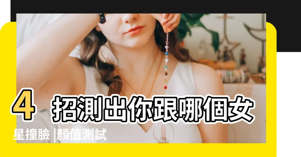 4招測出你跟哪個女星撞臉 |顏值測試App |相貌測試打分 |【像貌測試】