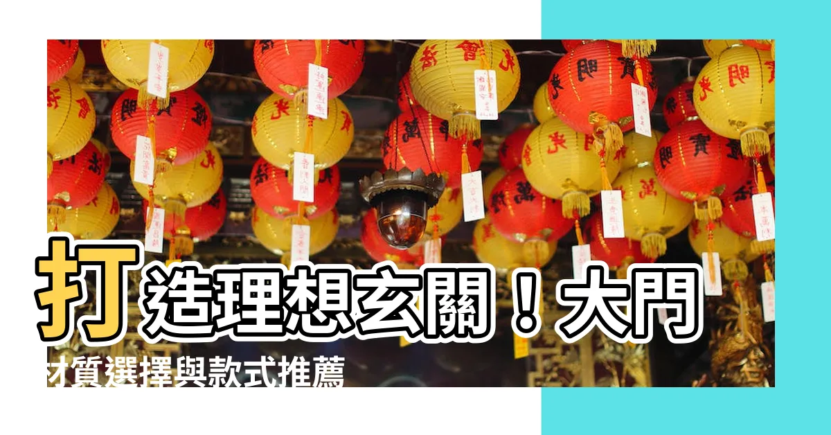 【大門材質選擇】打造理想玄關！大門材質選擇與款式推薦