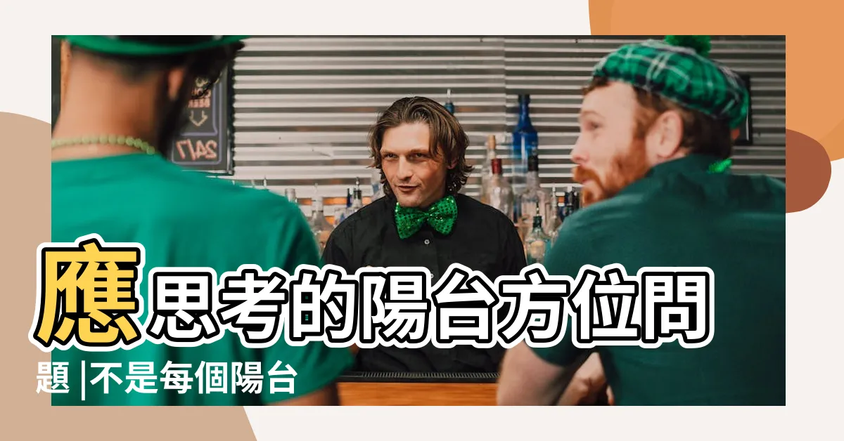 【仙人掌陽台佈置】應思考的陽台方位問題 |不是每個陽台都種得活仙人掌 |陽台佈置前 |