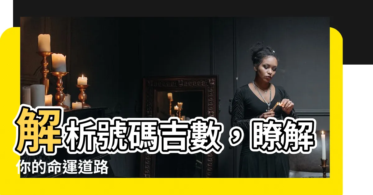 【號碼吉數】解析號碼吉數，瞭解你的命運道路