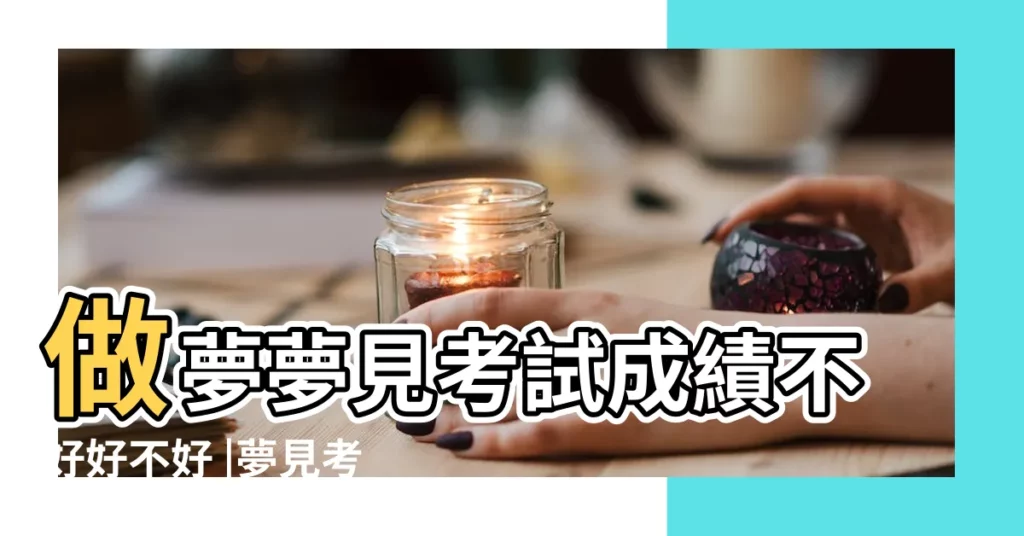 做夢夢見考試成績不好好不好 |夢見考試考的不好 |夢見不停地做題考試 |【夢見考試多數題都錯了】