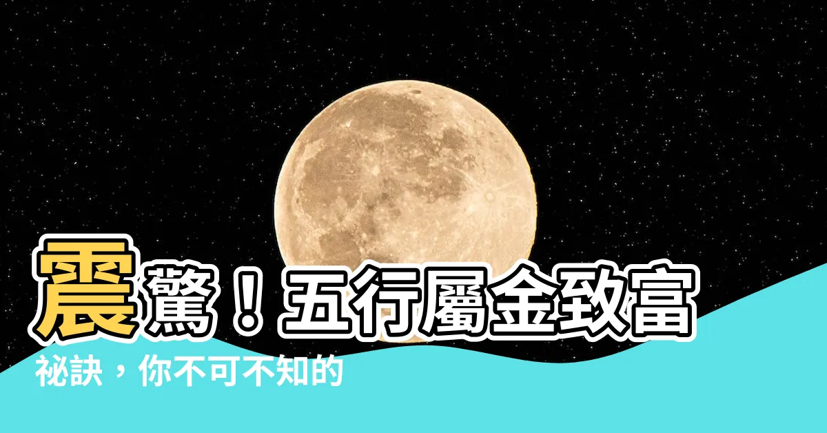 【五行屬金寓意好的字】震驚！五行屬金致富秘訣，你不可不知的五行屬金寓意好的字