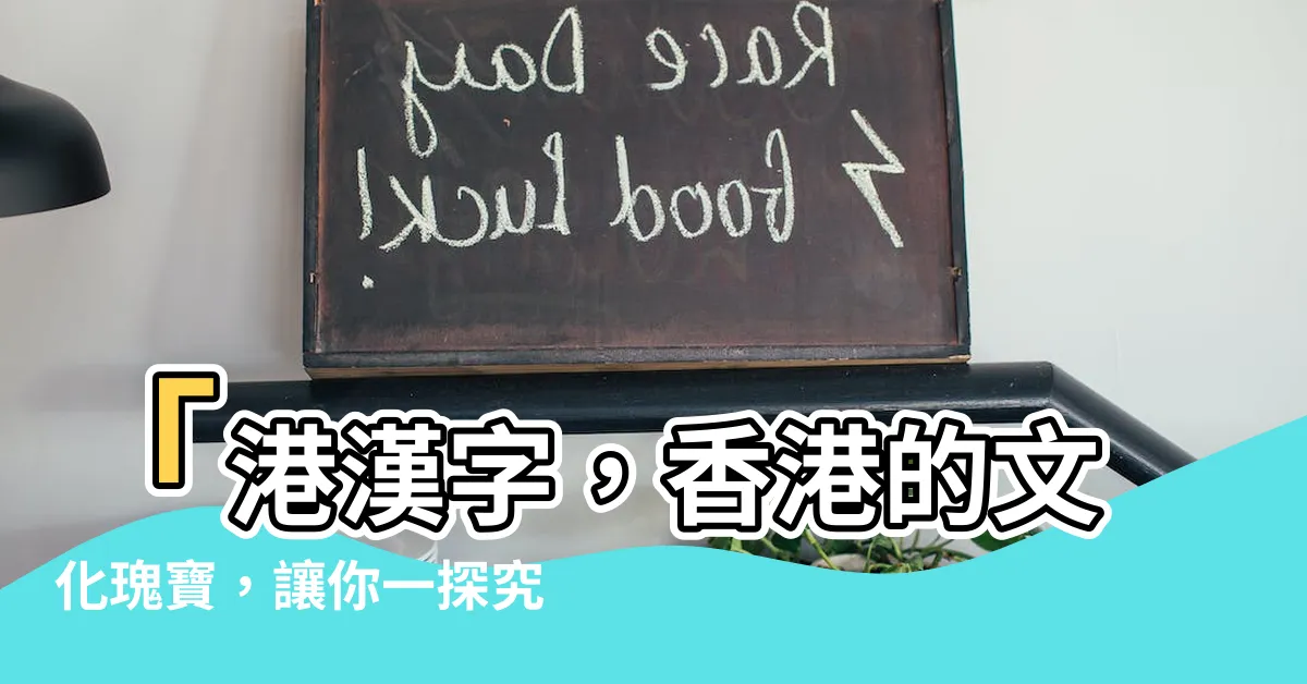 【港漢字】「港漢字，香港的文化瑰寶，讓你一探究竟！」