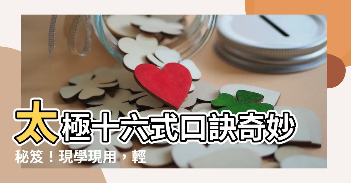 【太極十六式口訣】太極十六式口訣奇妙秘笈！現學現用，輕鬆修煉太極拳！