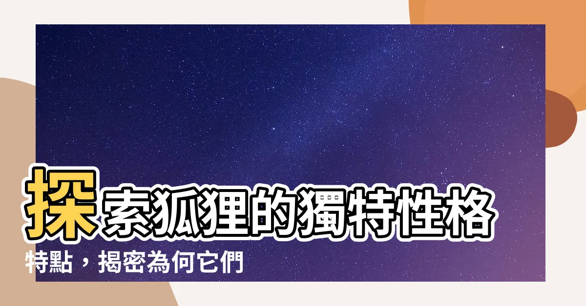 【狐狸的性格】探索狐狸的獨特性格特點，揭密為何它們與貓有著複雜的關係