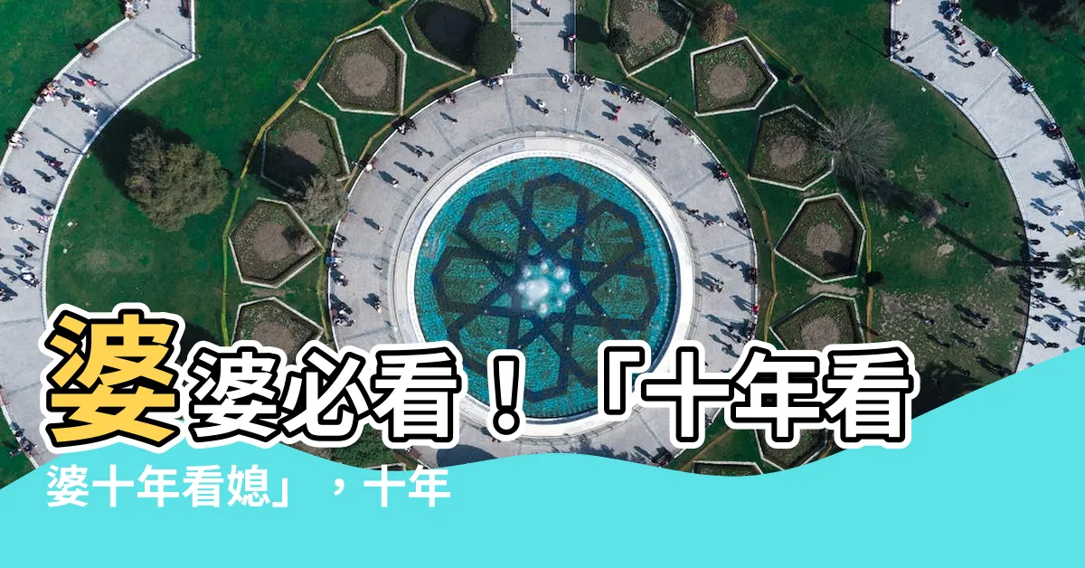 【十年看婆十年看媳】婆婆必看！「十年看婆十年看媳」，十年後的媳婦會變成怎樣？